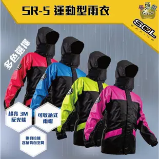 SOL SR5 運動型 兩件式 雨衣 腰身設計 SR2改良升級版 雨衣 sol
