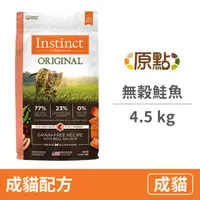 在飛比找PChome24h購物優惠-【Instinct原點】鮭魚無穀全貓配方10lb