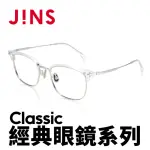 【JINS】CLASSIC 經典眼鏡系列(AMMF21A093)