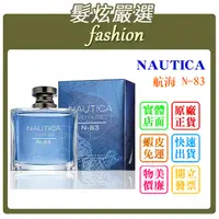 在飛比找蝦皮購物優惠-「髮炫嚴選」NAUTICA 航海 N-83 100ml 批發