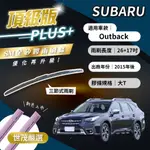 【頂級版PLUS】世茂嚴選 SM矽膠雨刷膠條 SUBARU OUTBACK 2015後出廠 三節式 T26+17吋