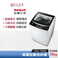 在飛比找蝦皮商城優惠-SANLUX 台灣三洋 10公斤 單槽自動洗衣機 ASW-1