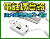 在飛比找Yahoo!奇摩拍賣優惠-【傻瓜批發】電話擴音器 老人電話擴音器 聽障擴音器 電話助聽