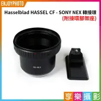 在飛比找樂天市場購物網優惠-【199超取免運】[享樂攝影]哈蘇HASSEL C/CF -