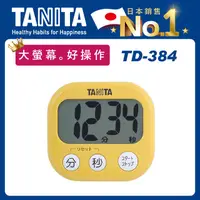 在飛比找PChome24h購物優惠-TANITA電子計時器TD-384MY