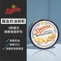 在飛比找蝦皮購物優惠-📢987來了📢【丹尼莎Danisa】皇牌丹麥奶油餅 ★超取限