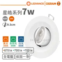 在飛比找蝦皮商城優惠-【歐司朗 OSRAM】LED 9.5cm/7W星皓投射崁燈(