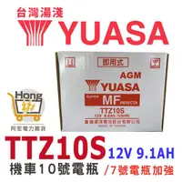 在飛比找蝦皮購物優惠-全新 YUASA湯淺 TTZ10S 機車電瓶 機車10號電池