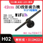 【呆灣現貨】42CM 3D投影廣告機〈H02、燈珠224個、解析度：512*224、WIFI電腦版〉＃基本款+無線傳輸