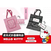 在飛比找蝦皮商城優惠-Hello Kitty 皮夾式折疊購物袋【台灣正版現貨】