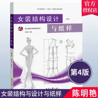 在飛比找淘寶網優惠-女裝結構設計與紙樣 第四版 服裝設計書籍 女裝製圖製版 服裝