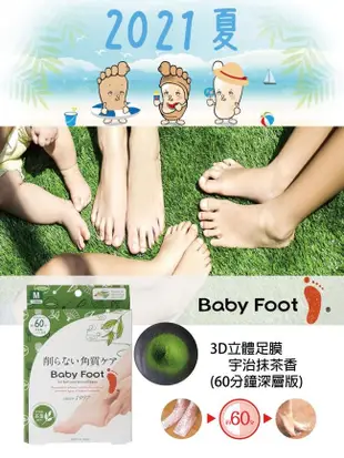 *～油頭本鋪～*Baby Foot 寶貝腳3D立體足膜60分鐘深層版(抹茶香)