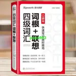 📚正版 四級詞匯詞根+聯想 便攜版 大學英語考試資料復習模擬測試題 100%正版 進店更多