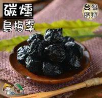 在飛比找樂天市場購物網優惠-【野味食品】碳燻烏梅250g/包,680g/包(烏梅李,台灣