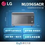 【😘E & D 😗 家電專售 LG NEOCHEF™智慧變頻蒸烘烤微波爐MJ3965ACR/另售MH8295CDS