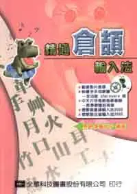 在飛比找iRead灰熊愛讀書優惠-精通倉頡輸入法