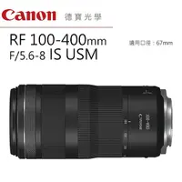 在飛比找Yahoo奇摩購物中心優惠-Canon RF 100-400mm f/5.6-8 IS 