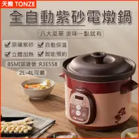 在飛比找PChome24h購物優惠-【天際TONZE】全自動2L小型家用紫砂煲湯鍋智能定時保溫電