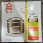 晶工 JINKON 電子鍋 電鍋 六人份 JK-1604 煮飯煲 全新 便宜賣