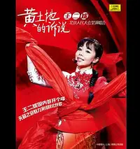 在飛比找Yahoo!奇摩拍賣優惠-正版 民歌 王二妮 北京人民大會堂演唱會:黃土地的訴說DVD