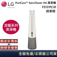 在飛比找蝦皮商城優惠-LG 樂金 FS151PCJ0【聊聊再折】風革機-三合一涼暖