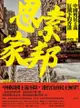 思索家邦：中國殖民主義狂潮下的香港 - Ebook