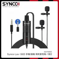 在飛比找法雅客網路商店優惠-Synco Lav-S6D 手機/相機 領夾麥克風-1對2(