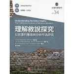 現貨<姆斯>理解敘說探究：以故事的雕琢與分析作為研究 HEE KIM(張曉佩) 心理 9789861918440 <華通書坊/姆斯>