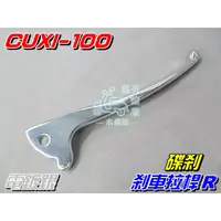 在飛比找蝦皮購物優惠-【水車殼】山葉 CUXI 100 煞車桿R 碟煞 電鍍銀 右