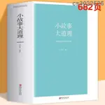 全新 厚682頁 小故事大道理人生哲理枕邊書成人故事書心靈雞湯人生哲理 簡體中文TTT