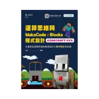 在飛比找momo購物網優惠-運算思維與MakeCode：Blocks程式設計-使用Min