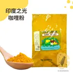 快速出貨｜美廚印度之光咖哩粉1KG🍛CURRY POWDER｜適用咖喱飯、咖哩雞牛肉、餃子類、餅類