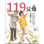 ＊欣閱書室＊平安文化出版「119父母」李國修，王月著（滿699元免運費）