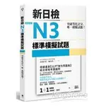 突破等化計分！新日檢N3標準模擬試題（雙書裝：全科目5回＋解析本＋聽解MP3）【金石堂】