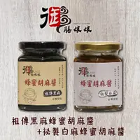 在飛比找PChome24h購物優惠-《御膳娘娘》祖傳黑麻蜂蜜胡麻醬+祕製白麻蜂蜜胡麻醬(180g