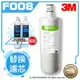 【水達人】《3M》S008淨水器專用替換濾心 3US-F008-5 搭配 SQC PP(3RS-F001-5)&樹脂(3RF-F001-5)濾心