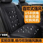 樂購~ 【車用涼墊】夏季車載USB汽車通風坐墊制冷座椅墊冷風涼墊貨車帶風扇吹風座墊