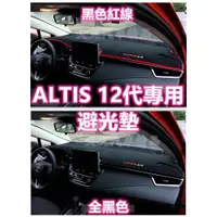 在飛比找蝦皮購物優惠-🔥ALTIS 12代 矽膠 防滑 避光墊 遮光墊 不掉毛 非