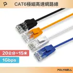 POLYWELL CAT6 極細高速網路線 20公分~15米 網路線 RJ45 福祿克認證 寶利威爾 台灣現貨