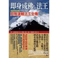 在飛比找金石堂優惠-即身成佛的法王：現證無學金剛貝雅達賴法王