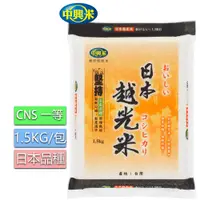 在飛比找PChome24h購物優惠-中興米日本越光米(CNS一等米) 1.5kg