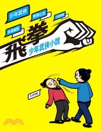 在飛比找三民網路書店優惠-飛拳：少年武俠小說