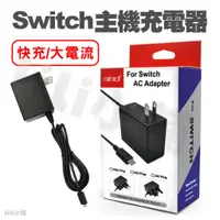 在飛比找蝦皮購物優惠-MIMD NS SWITCH 任天堂 主機變壓器 快充 副廠