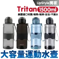 在飛比找momo購物網優惠-【Upstyle】美國進口TRITAN 1500ML 運動水