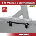 【露營趣】YAKIMA 1168 皮卡車斗支架導軌套件 BED TRACK KIT 1 專用TOYOTA TACOMA 貨斗架 滑軌工具包 安裝包 貨斗安裝套件 後斗橫桿專用