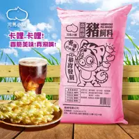 在飛比找PChome24h購物優惠-【豬飼料】金沙卡哩(鹹蛋黃口味)330gx3袋