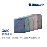 在飛比找蝦皮商城優惠-Blueair 3410 前置濾網(五色可選) 適用機型34