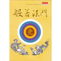 在飛比找蝦皮購物優惠-浩瀚星海【宗教類】二手《般若法門：無極天靈自修經典系列》上善