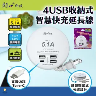 朝日科技 4USB 含Type A+C 收納式 5.1A智慧分流 快充 延長線 USB-23 47cm