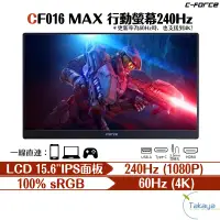 在飛比找蝦皮商城優惠-C-FORCE CF016 MAX 240hz 行動螢幕 4